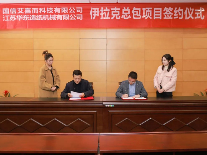 國信艾喜而攜手江蘇華東，國產造紙機走進伊拉克